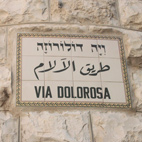 Виа Долороса в Иерусалиме