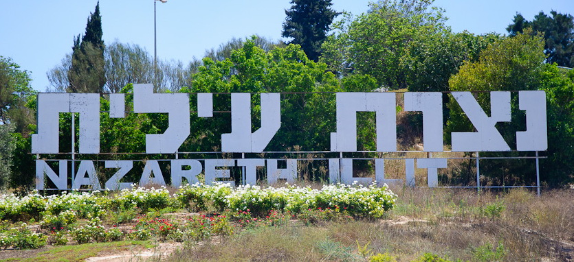 Нацерет-Иллит, Израиль. Nazeret-Illit, Israel.