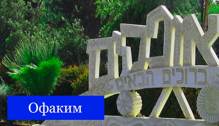 Город Офаким, Израиль - подробно о городе