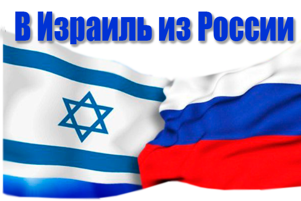 В Израиль на ПМЖ из России